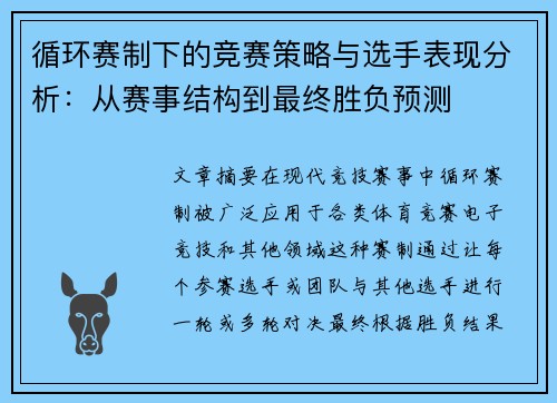 循环赛制下的竞赛策略与选手表现分析：从赛事结构到最终胜负预测