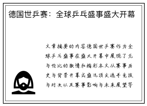 德国世乒赛：全球乒乓盛事盛大开幕