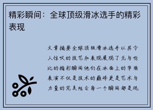 精彩瞬间：全球顶级滑冰选手的精彩表现