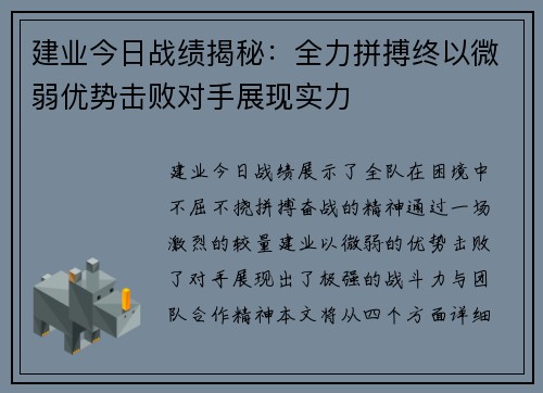 建业今日战绩揭秘：全力拼搏终以微弱优势击败对手展现实力