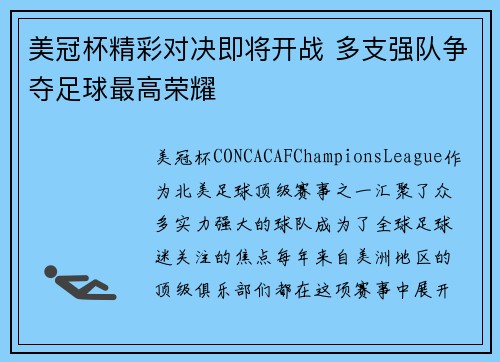 美冠杯精彩对决即将开战 多支强队争夺足球最高荣耀