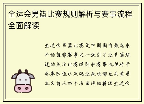 全运会男篮比赛规则解析与赛事流程全面解读