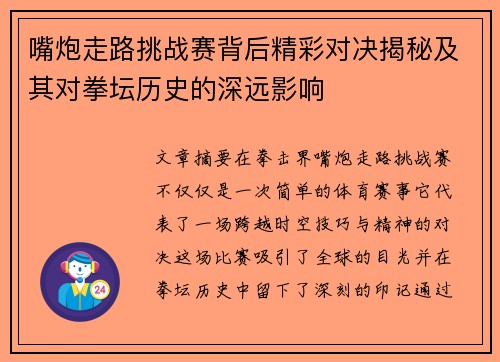 嘴炮走路挑战赛背后精彩对决揭秘及其对拳坛历史的深远影响