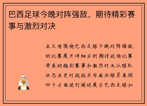 巴西足球今晚对阵强敌，期待精彩赛事与激烈对决