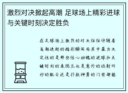 激烈对决掀起高潮 足球场上精彩进球与关键时刻决定胜负