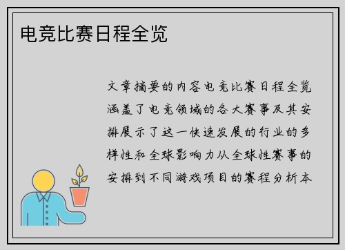 电竞比赛日程全览