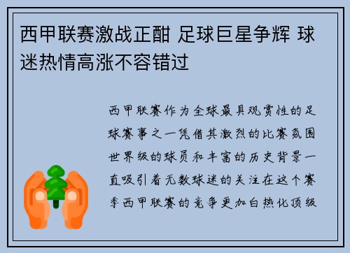 西甲联赛激战正酣 足球巨星争辉 球迷热情高涨不容错过