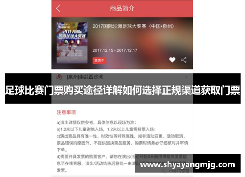足球比赛门票购买途径详解如何选择正规渠道获取门票