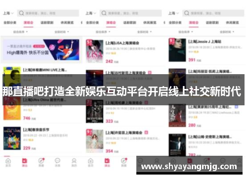 那直播吧打造全新娱乐互动平台开启线上社交新时代 