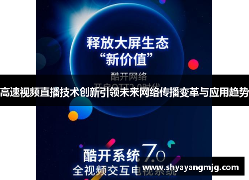 高速视频直播技术创新引领未来网络传播变革与应用趋势