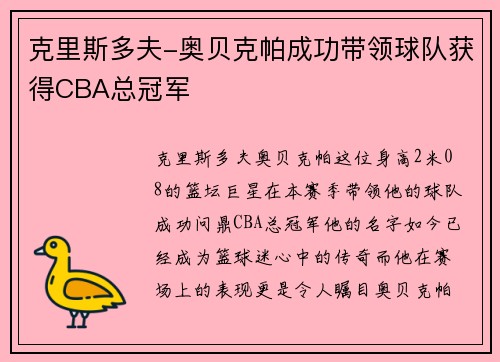 克里斯多夫-奥贝克帕成功带领球队获得CBA总冠军