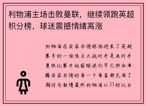 利物浦主场击败曼联，继续领跑英超积分榜，球迷震撼情绪高涨