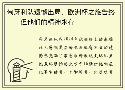 匈牙利队遗憾出局，欧洲杯之旅告终——但他们的精神永存