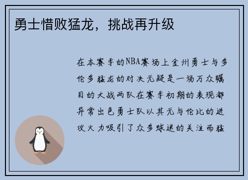 勇士惜败猛龙，挑战再升级