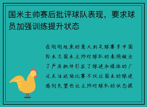 国米主帅赛后批评球队表现，要求球员加强训练提升状态