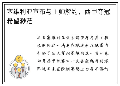 塞维利亚宣布与主帅解约，西甲夺冠希望渺茫