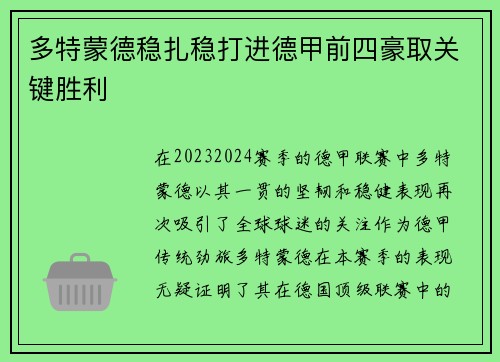 多特蒙德稳扎稳打进德甲前四豪取关键胜利