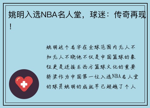 姚明入选NBA名人堂，球迷：传奇再现！