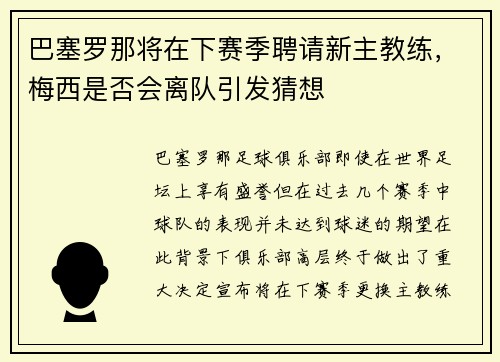 巴塞罗那将在下赛季聘请新主教练，梅西是否会离队引发猜想