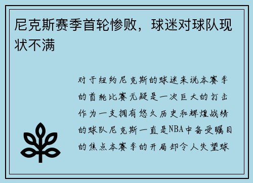 尼克斯赛季首轮惨败，球迷对球队现状不满