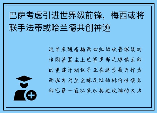 巴萨考虑引进世界级前锋，梅西或将联手法蒂或哈兰德共创神迹