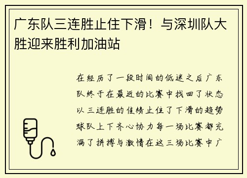 广东队三连胜止住下滑！与深圳队大胜迎来胜利加油站