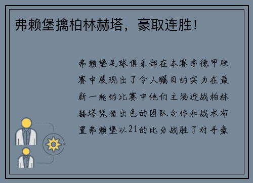 弗赖堡擒柏林赫塔，豪取连胜！