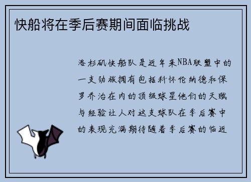 快船将在季后赛期间面临挑战