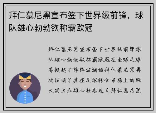 拜仁慕尼黑宣布签下世界级前锋，球队雄心勃勃欲称霸欧冠