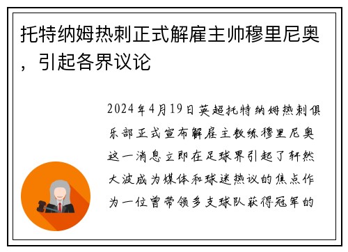 托特纳姆热刺正式解雇主帅穆里尼奥，引起各界议论
