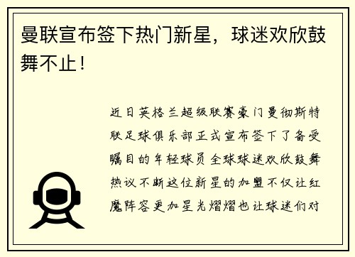 曼联宣布签下热门新星，球迷欢欣鼓舞不止！