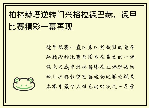 柏林赫塔逆转门兴格拉德巴赫，德甲比赛精彩一幕再现