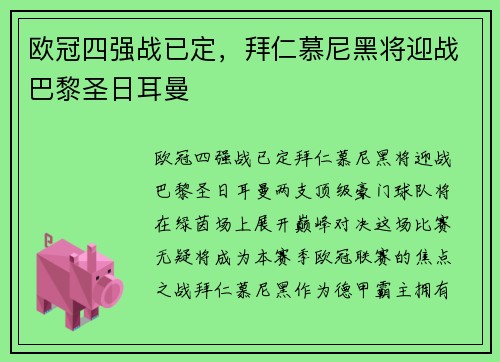 欧冠四强战已定，拜仁慕尼黑将迎战巴黎圣日耳曼