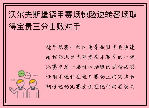 沃尔夫斯堡德甲赛场惊险逆转客场取得宝贵三分击败对手