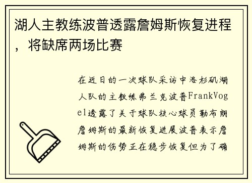 湖人主教练波普透露詹姆斯恢复进程，将缺席两场比赛