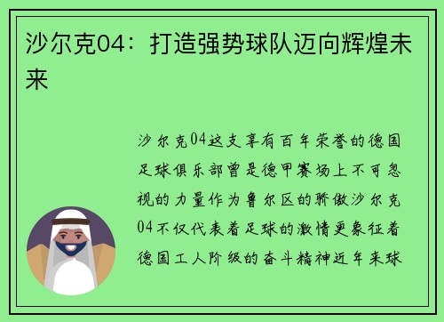 沙尔克04：打造强势球队迈向辉煌未来