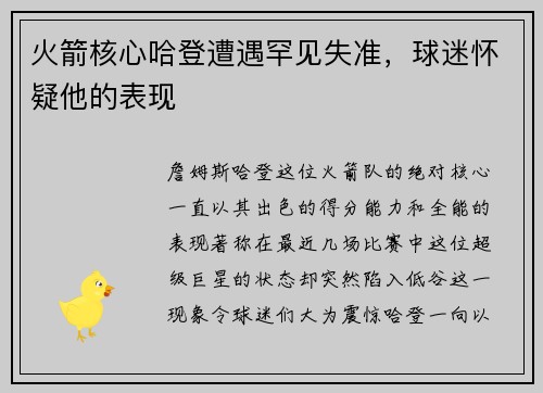 火箭核心哈登遭遇罕见失准，球迷怀疑他的表现