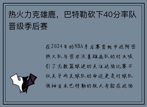 热火力克雄鹿，巴特勒砍下40分率队晋级季后赛