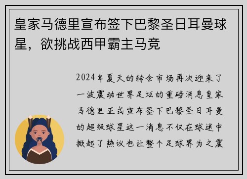 皇家马德里宣布签下巴黎圣日耳曼球星，欲挑战西甲霸主马竞