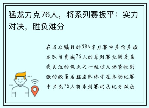 猛龙力克76人，将系列赛扳平：实力对决，胜负难分