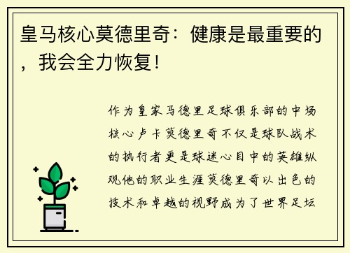 皇马核心莫德里奇：健康是最重要的，我会全力恢复！