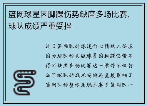 篮网球星因脚踝伤势缺席多场比赛，球队成绩严重受挫
