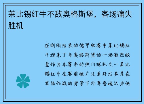 莱比锡红牛不敌奥格斯堡，客场痛失胜机