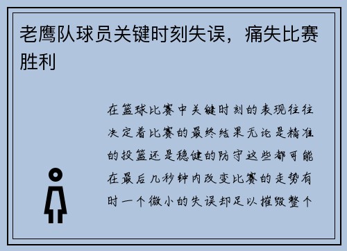 老鹰队球员关键时刻失误，痛失比赛胜利