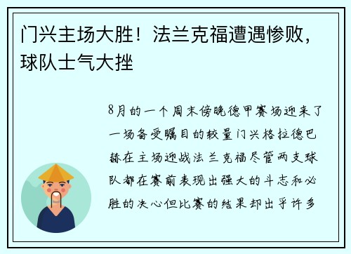门兴主场大胜！法兰克福遭遇惨败，球队士气大挫