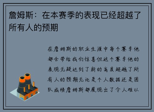 詹姆斯：在本赛季的表现已经超越了所有人的预期
