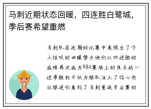 马刺近期状态回暖，四连胜白鹭城，季后赛希望重燃