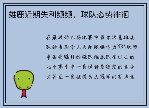 雄鹿近期失利频频，球队态势徘徊