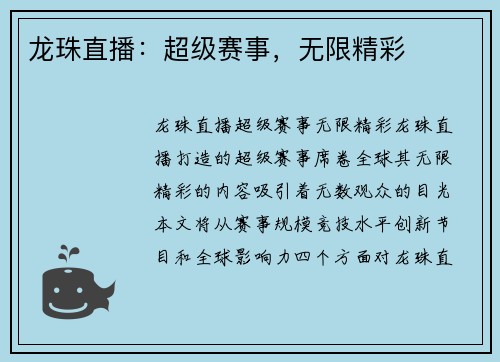 龙珠直播：超级赛事，无限精彩