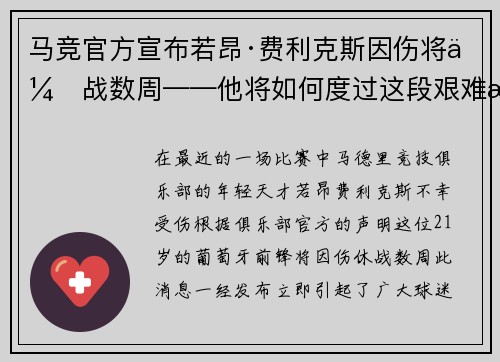 马竞官方宣布若昂·费利克斯因伤将休战数周——他将如何度过这段艰难时光？
